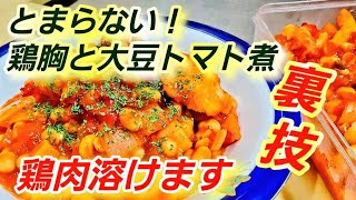 革命！柔らか鶏むね肉と大豆のトマト煮【燃焼系ダイエット