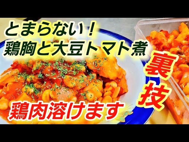 革命 柔らか鶏むね肉と大豆のトマト煮 燃焼系ダイエット 超美味しく痩せる食事 作り置き 糖質制限レシピ 主菜 ミネストローネ改 Youtube