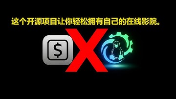 怎么白嫖一个专属在线影院？免费保姆级新手搭建教程，资源多到看不完！