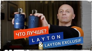 Какой лучше? LAYTON/LAYTON EXCLUSIF