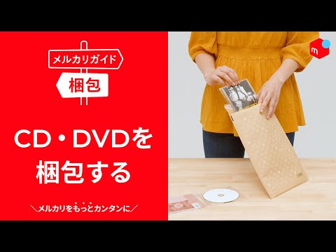 メルカリガイド】CD・DVDを梱包する - YouTube