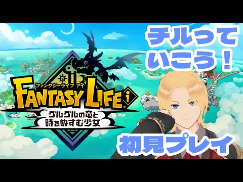 【ファンタジーライフi】ファンタジー世界をチルく遊ぶ初見プレイ 25/6/19【グレイ・ルーサス/#vtuber 】