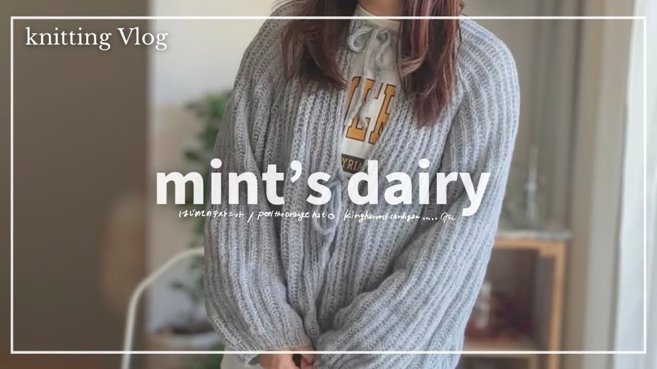【Vlog】はじめてのテストニット🍊みかん帽子とkingharvestcardigan🫧自分らしくありたい40代の日々…誕生日もなんでもない日も⛄️／編みもの好き主婦の日常🧶kniting diary