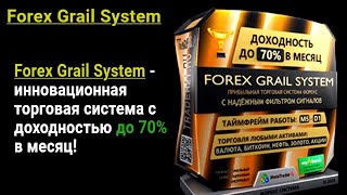 Forex Grail System - прибыльная торговая система форекс!