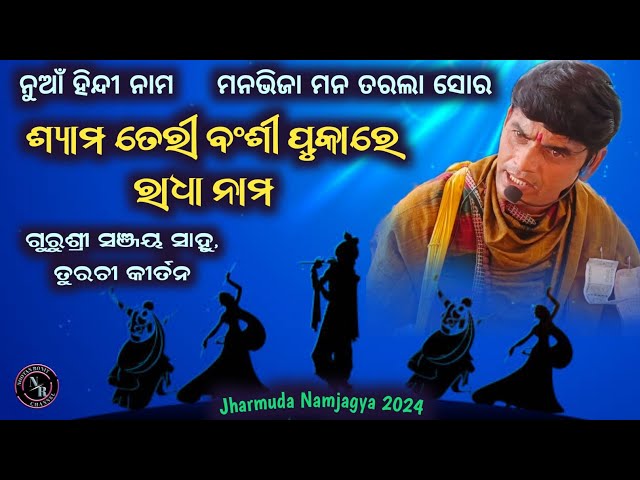 Shyam Teri Banshi Pukare Radha Nam | Sanjay Sahu Turchi Kirtan Party | Jharmuda Namjagya 2024 class=