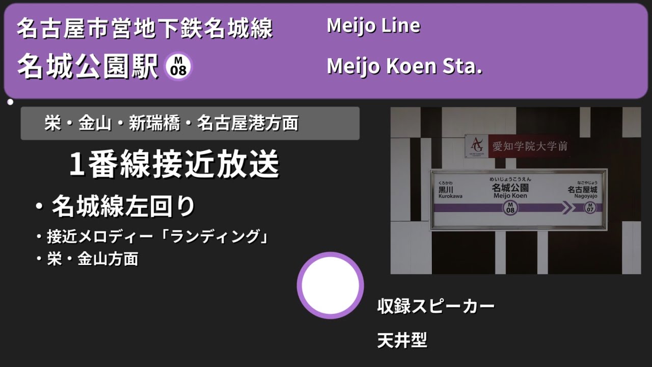 【駅放送】名古屋市営地下鉄名城線名城公園駅自動放送&接近メロディー