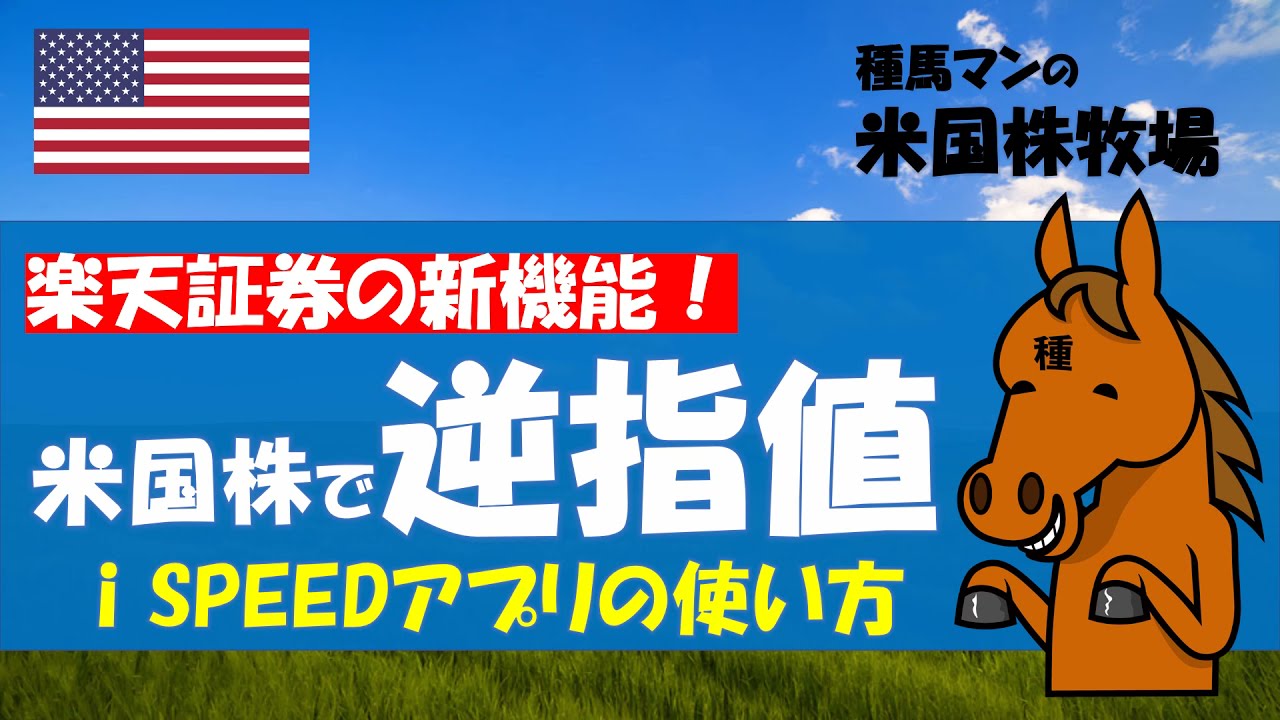 米国株で 逆指値 リリース 楽天証券i Speedの使い方 逆指値で暴落に備えてリスクコントロール 種馬マン Youtube 米国株で 逆指値 リリース 楽天証券i Speedの使い方 逆指値で暴落に備えてリスクコントロール 種馬マン Youtube