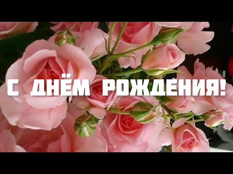 ПОЗДРАВЛЕНИЕ С ДНЁМ РОЖДЕНИЯ ДЛЯ ЖЕНЩИНЫ 🌸 ОЧЕНЬ КРАСИВОЕ И ТРОГАТЕЛЬНОЕ ПОЗДРАВЛЕНИЕ 💫