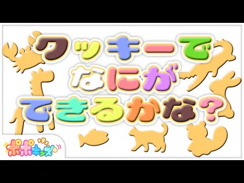 【絵本】クッキーで　なにができるかな？【読み聞かせ】