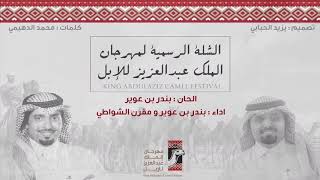 الشلة الرسمية لمهرجان الملك عبدالعزيز للإبل || كلمات محمد الدهيمي || اداء بندر بن عوير ومقرن الشواطي