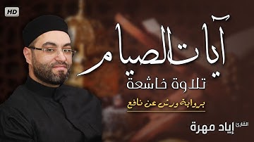 سورة البقرة || تلاوة مليئة بالابداع والخشوع ايات الصيام || القارئ إياد مهرة برواية (ورش عن نافع)