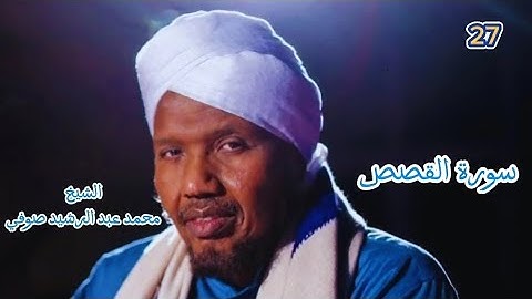 27 سورة القصص برواية حفص عن عاصم للشيخ محمد عبد الرشيد صوفي الإبن #الشيخ_عبدالرشيد_صوفي #سورة_القصص 