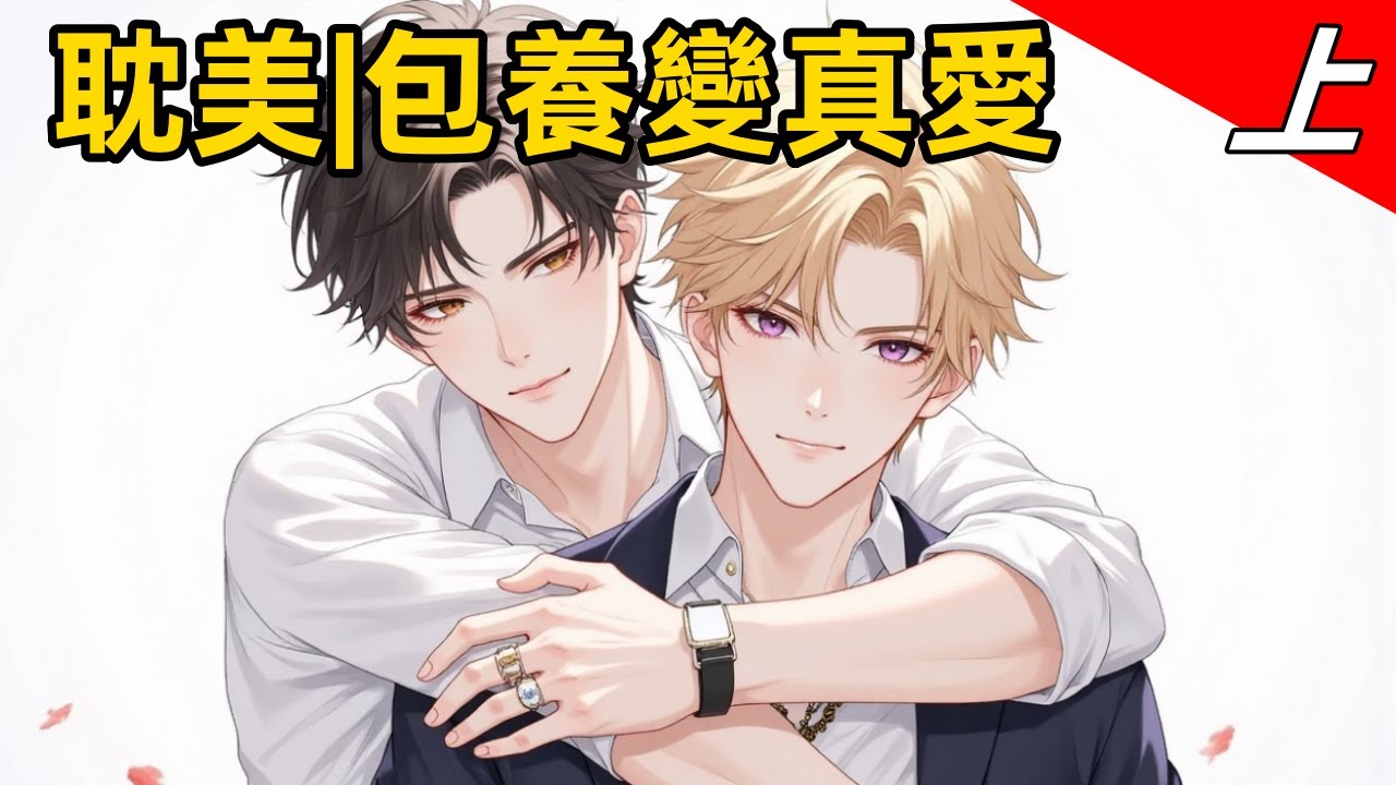 【耽美有聲書受】受是個小演員,只想安穩過日子,找個好炮友。攻是個愛玩影帝養成的渣總裁。兩人機緣巧合相識後,攻提出了包養。兩人一拍即合,乾柴烈火 ...