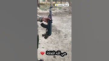 احله مطك كلاشنكوف ايراني وحي الله التفاكة 