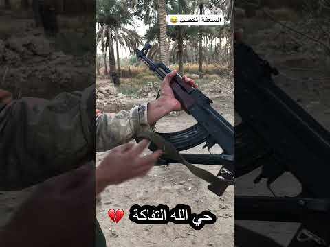 احله مطك كلاشنكوف ايراني وحي الله التفاكة