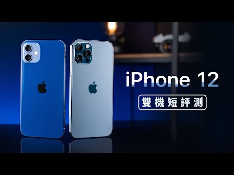 「邦尼評測」對比實測！iPhone 12 vs. iPhone 12 Pro 開箱短評測（夜拍對比 Pixel 5 , Note20 Ultra ,11 Pro 螢幕音響對比 怎麼選購建議 值不值得買