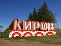 Родной город Киров