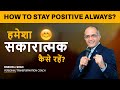 How to always be positive  how to stay positive always by bhavin shah life coach