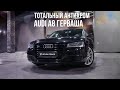 Преображение Audi A8L ТОТАЛЬНЫЙ АНТИХРОМ