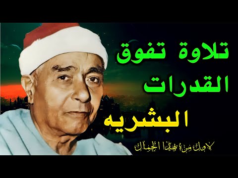 تلاوه فاقت كل الحدود مش ممكن عالجمال الشيخ مصطفي اسماعيل 
