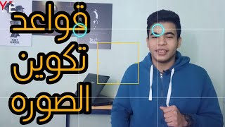 قواعد تكوين الصورة الفوتوغرافية - الجزء الاول