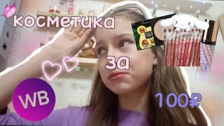 делаю макияж ДЕШЁВОЙ косметикой с WILDBERRIES 💜💗 * очень хорошая косметика* // sonbyx 💋