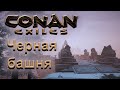 (004) Conan Exiles: Гайд. Черная башня и Душегуб. Доспехи Избавленного Легиона - Конан Изгнанники