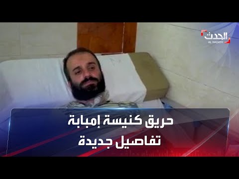 شهود عيان يروون للحدث قصصا مأساوية عن حريق كنيسة إمبابة