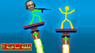 هيعيش يفتكرني | stick fight !! 😈🔥