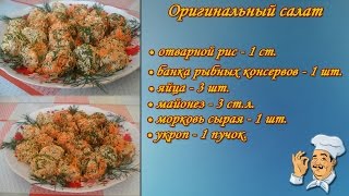 Готовим! Оригинальный салат Готовим! Оригинальный салат