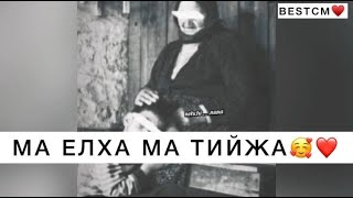 Ма Елха Ма Тийжа К1ант Вина Нана🥰💔МА МЕРЗА ДОШ ДУКХ ХЬО НАНА