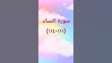 #القرآن_الكريم #اكسبلور #تيك_توك #sheikhmansouralsalimi #لايك #راحة_نفسية #duet #دويتو #سوره_النساء