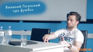 Виталий Гогунский про футбол