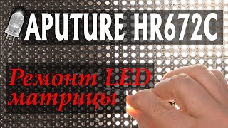 Ремонта студийного светового прибора Aputure HR672C. Меняем разъём питания на нормальный!