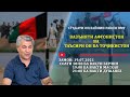 Суҳбати онлайнии М. Кабирӣ дар мавзуъи "Вазъияти Афғонистон ва таъсири он ба Тоҷикистон"- 19.07.2021