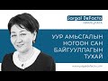 Санжаасүрэнгийн Оюун (Oyun Sanjaasuren)-2022