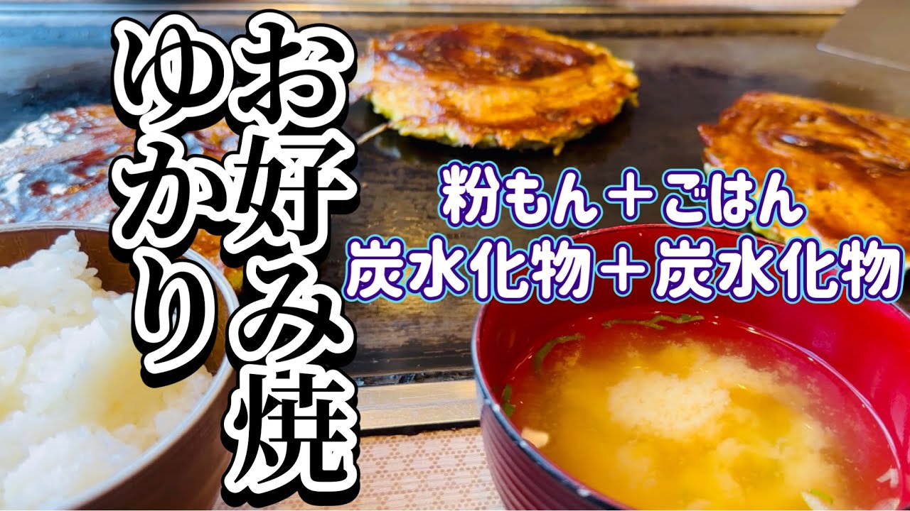 お好み焼き ゆかり 東京 秋葉原店 豚玉ランチ 炭水化物×2 粉もん＋ご飯のライス&味噌汁セットにしたが大阪の人はサラダ&ドリンクセットを頼んでいた Okonomiyaki Tokyo Japan