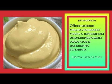 Облепиховое Масло Для Лица: Люксовая Маска С Шикарным Омолаживающим Эффектом В Домашних Условиях