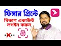 বিকাশ এখন ফিঙ্গার-প্রিন্টেই লগইন! | A.TECK-INFO