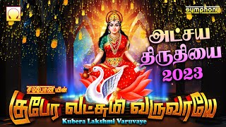 Kubera Lakshmi Varuvaye | Atchaya tritiya 2023 Lakshmi Songs | குபேர லட்சுமி வருவாயே