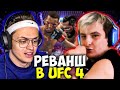 БУСТЕР ПРОТИВ ЗЛОГО В UFC 4 РЕВАНШ / BUSTER VS ZLOY ЮФС