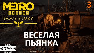 История Сэма ✔ Metro Exodus - Веселая пьянка. Прохождение #3