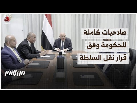 مجلس الرئاسة يلزم أعضاءه بمرجعيات إعلان نقل السلطة من الآخر