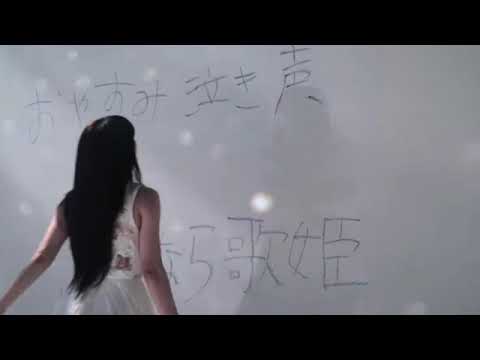 アイナ ジ エンド Bish が唄うクリープハイプ おやすみ泣き声 さよなら歌姫 勝手にアレンジver Youtube アイナ ジ エンド Bish が唄うクリープハイプ おやすみ泣き声 さよなら歌姫 勝手にアレンジver Youtube