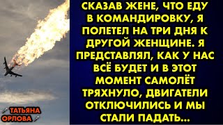 Сказав жене, что еду в командировку, я полетел на три дня к другой женщине. Я представлял, как у нас