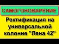 Ректификация на бражной колонне??? Элементарно!!!