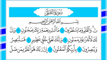68 سورة القلم القارئ الشيخ أحمد السويلم
