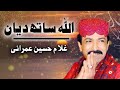 Allah Sath Deyan Ghulam Hussain Umrani Sindhi Song Sindhi Saaz