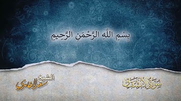 سورة الإنشقاق    من 14 الى 25 مكررة للشيخ  سعد الغامدي