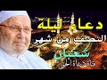 دعاء ليلة النصف من شعبان الشيخ محمد راتب النابلسي 